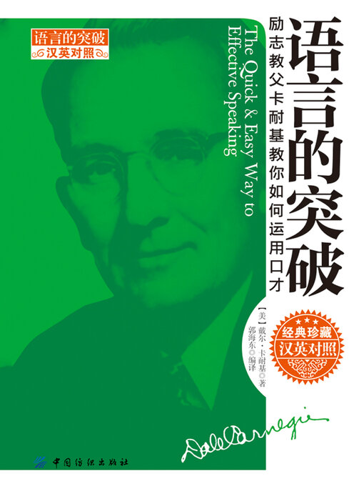 Title details for 语言的突破（汉英对照） by 戴尔·卡耐基 - Wait list